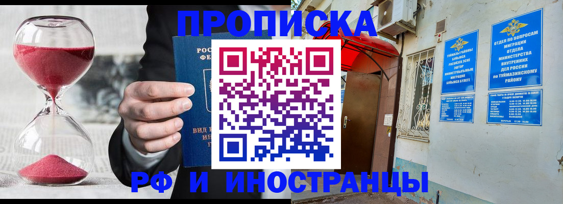 прописка 2025 в Новокуйбышевске